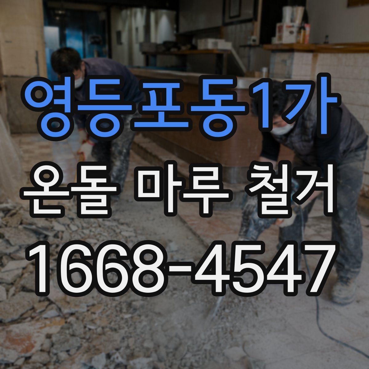 영등포동1가 온돌 마루 철거