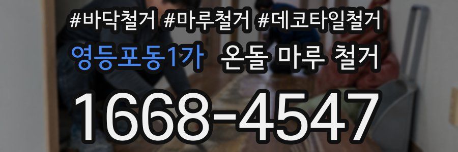 영등포동1가 온돌 마루 철거