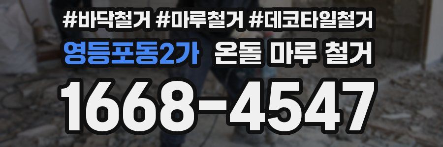 영등포동2가 온돌 마루 철거