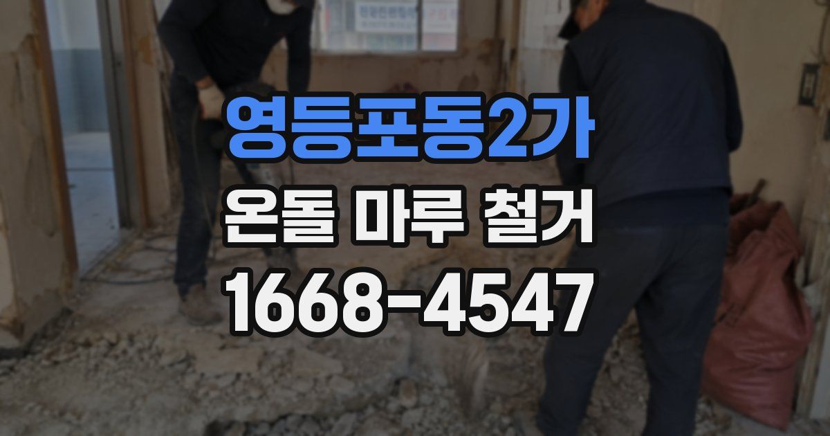 영등포동2가 온돌 마루 철거