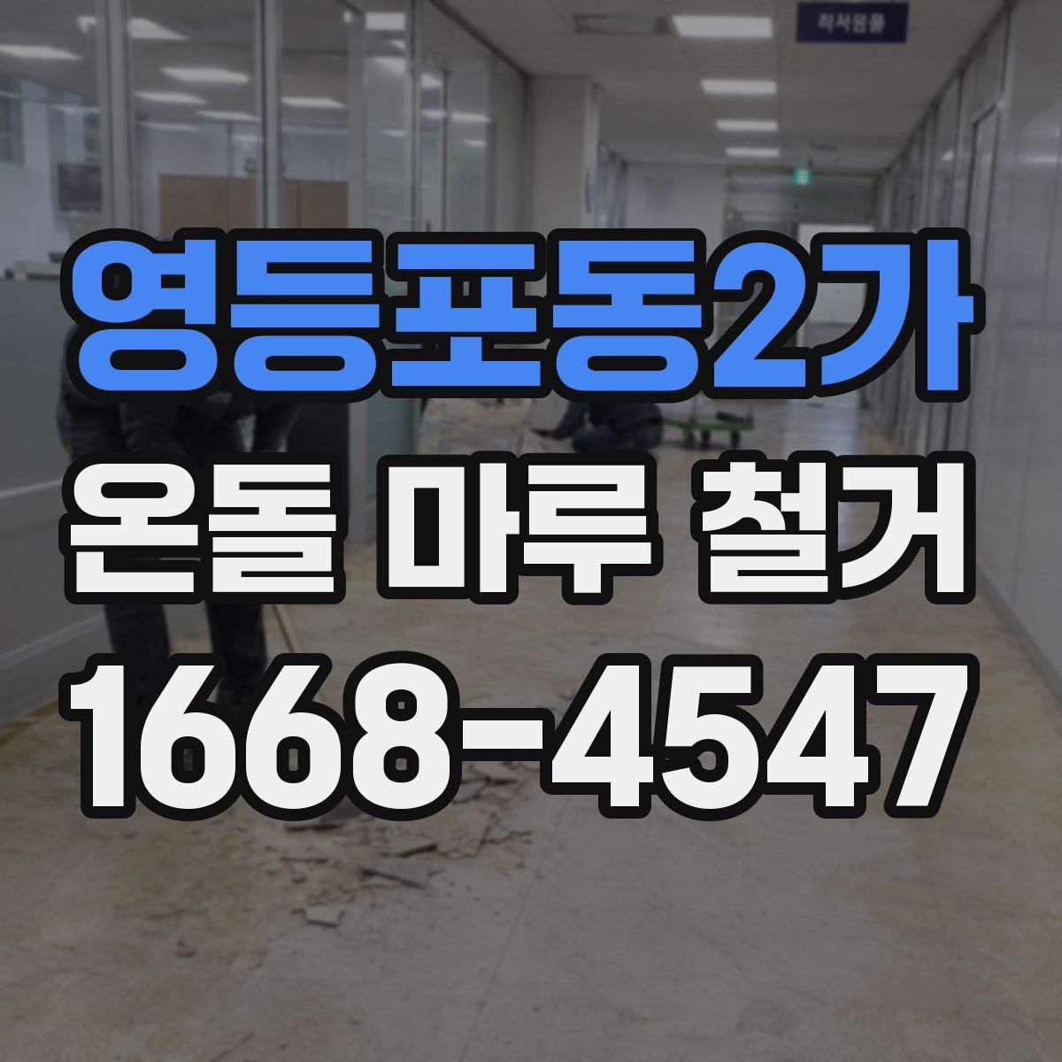 영등포동2가 온돌 마루 철거