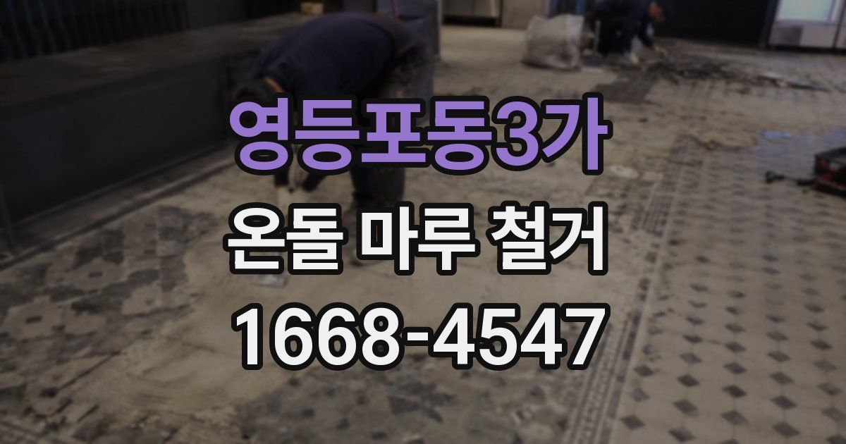 영등포동3가 온돌 마루 철거