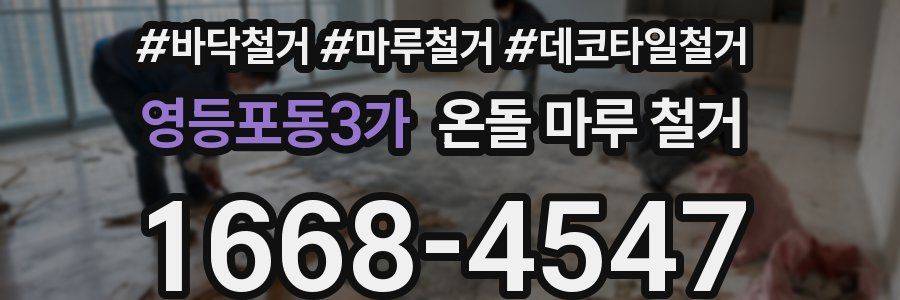 영등포동3가 온돌 마루 철거