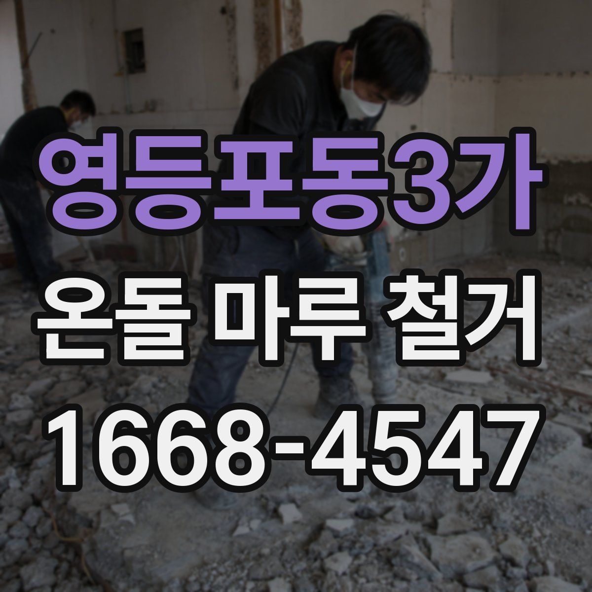 영등포동3가 온돌 마루 철거
