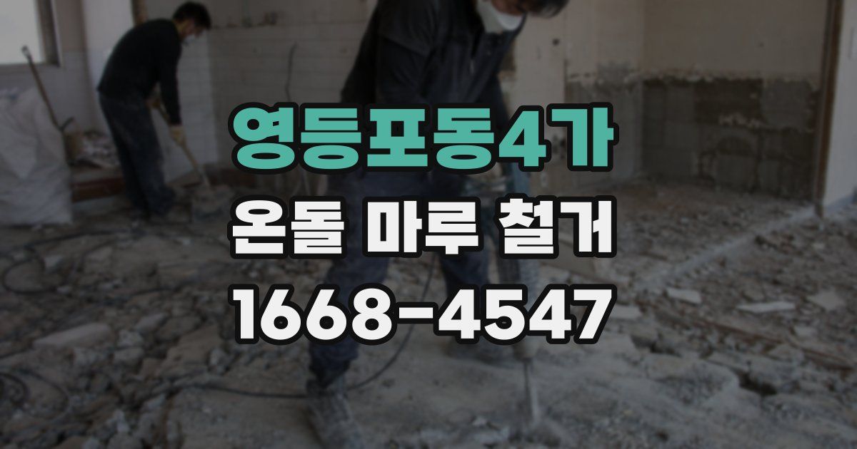 영등포동4가 온돌 마루 철거