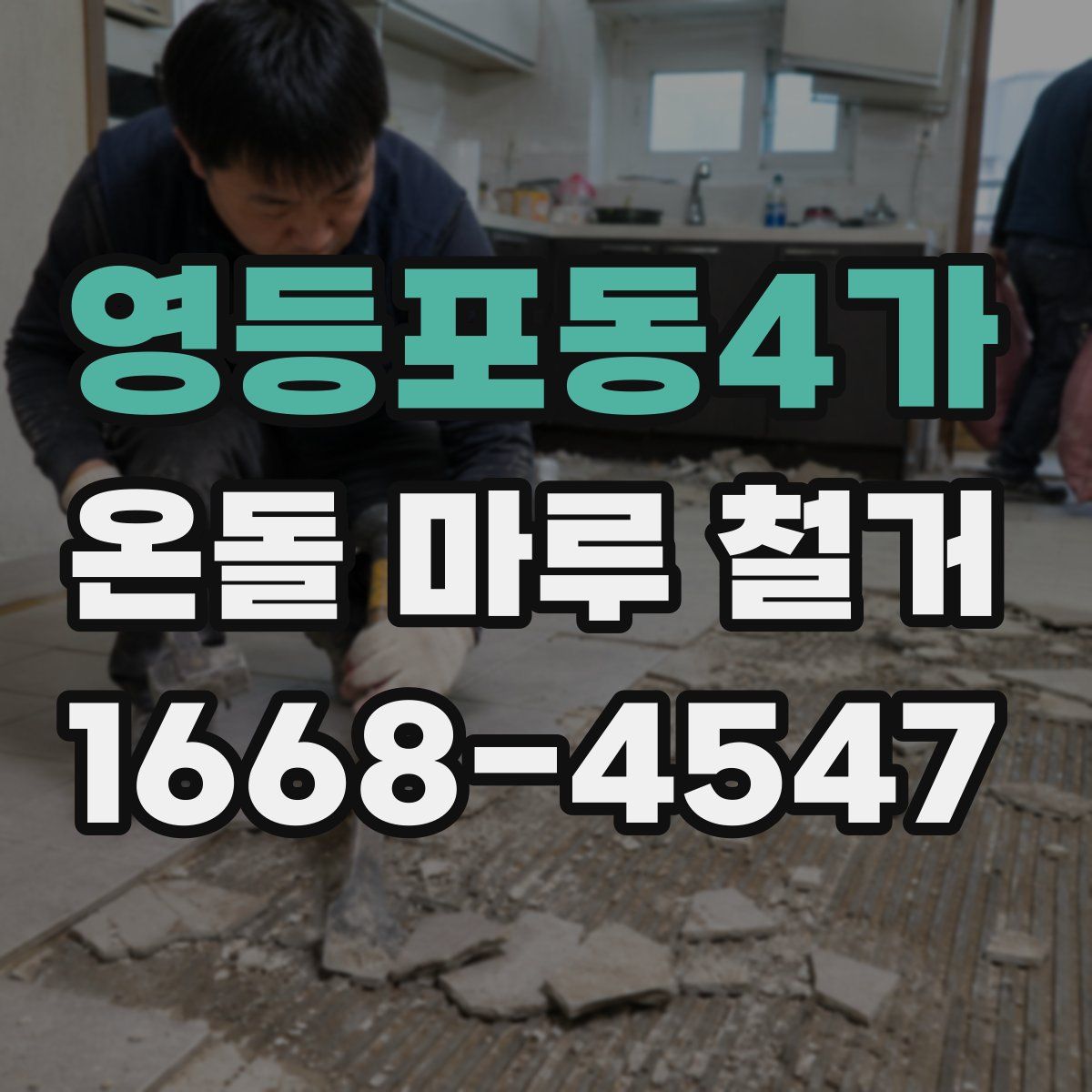 영등포동4가 온돌 마루 철거