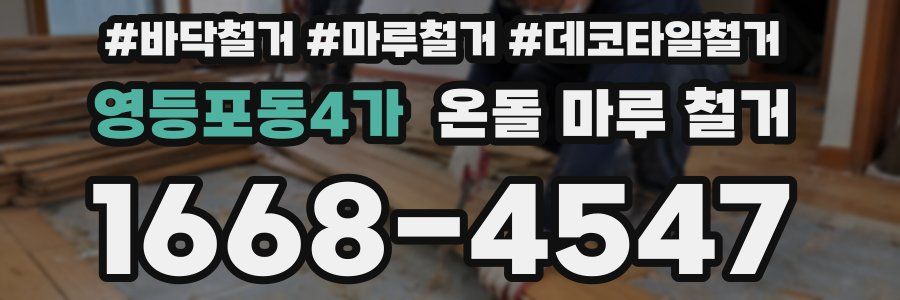 영등포동4가 온돌 마루 철거