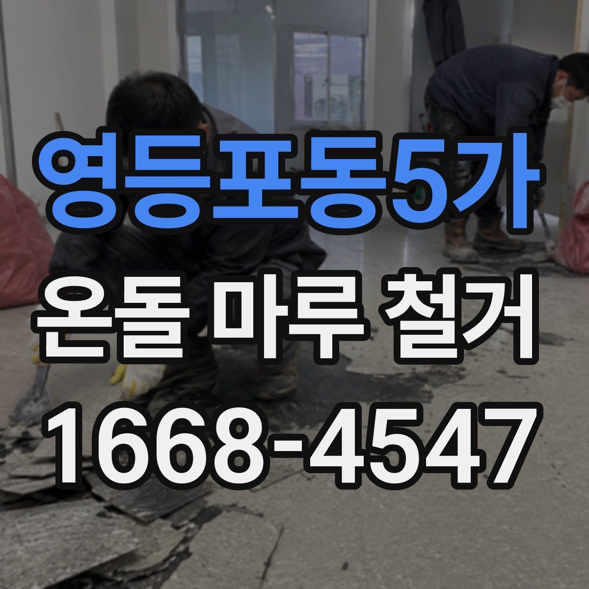 영등포동5가 온돌 마루 철거 전 이웃에게 안내가 필요한 경우