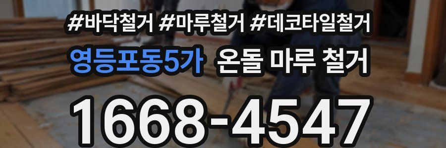 영등포동5가 온돌 마루 철거