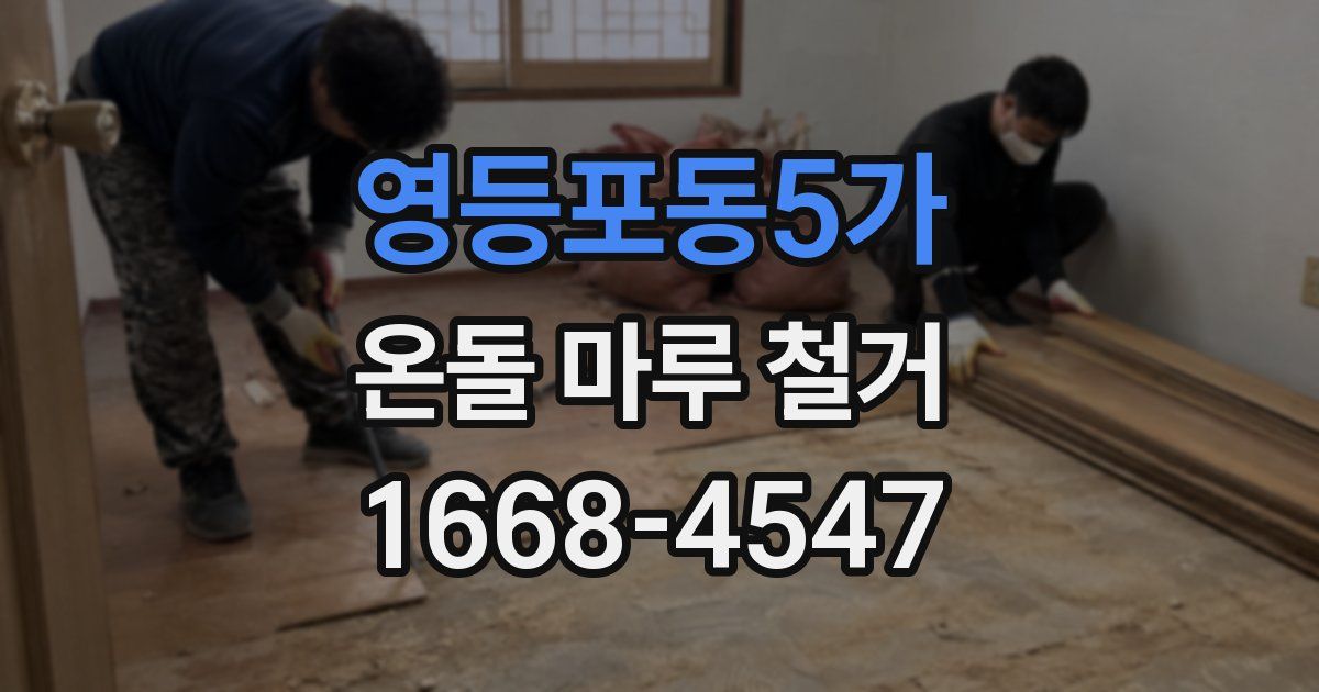 영등포동5가 온돌 마루 철거