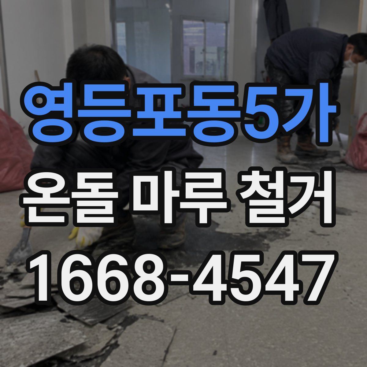 영등포동5가 온돌 마루 철거