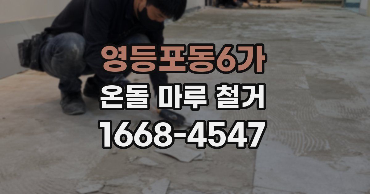 영등포동6가 온돌 마루 철거