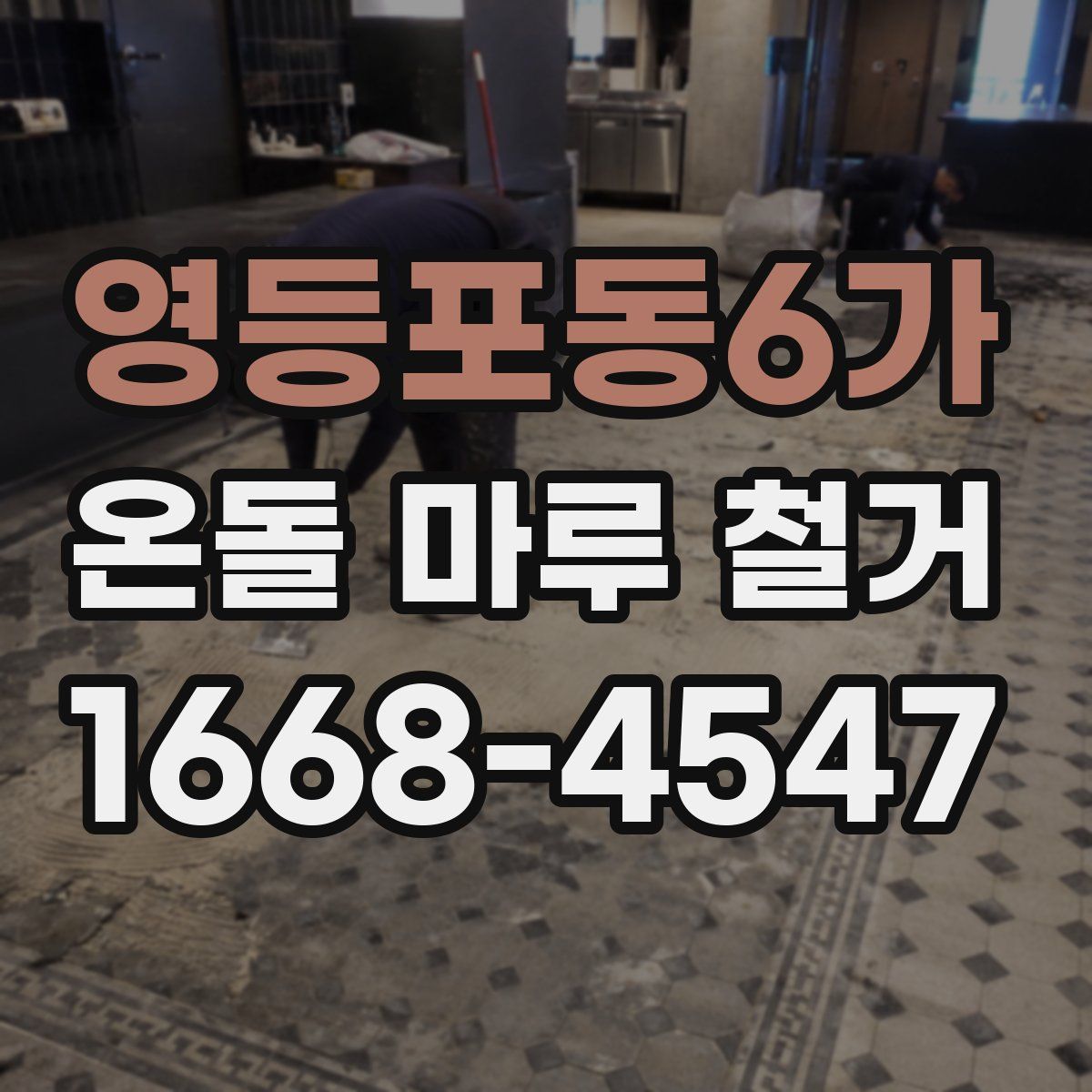 영등포동6가 온돌 마루 철거