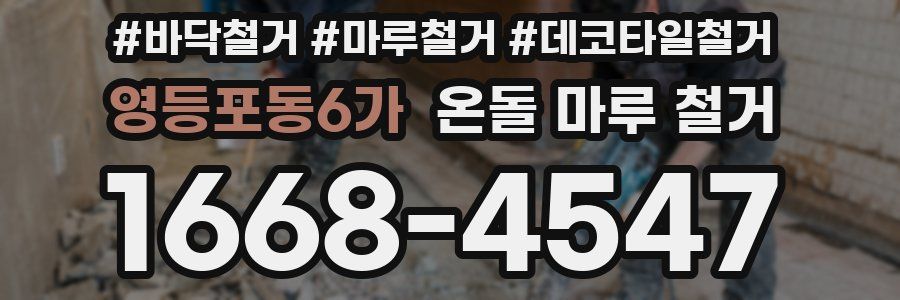 영등포동6가 온돌 마루 철거