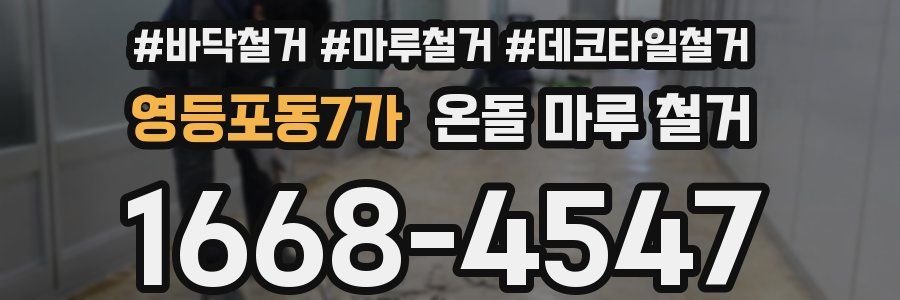 영등포동7가 온돌 마루 철거