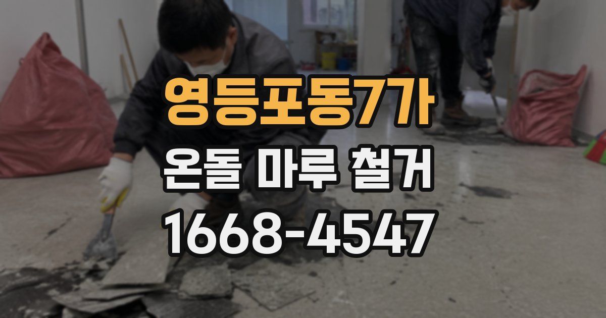 영등포동7가 온돌 마루 철거