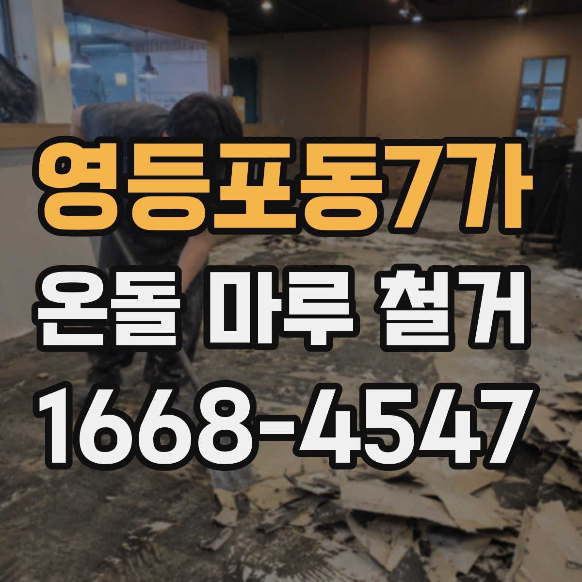 영등포동7가 온돌 마루 철거