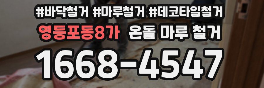 영등포동8가 온돌 마루 철거