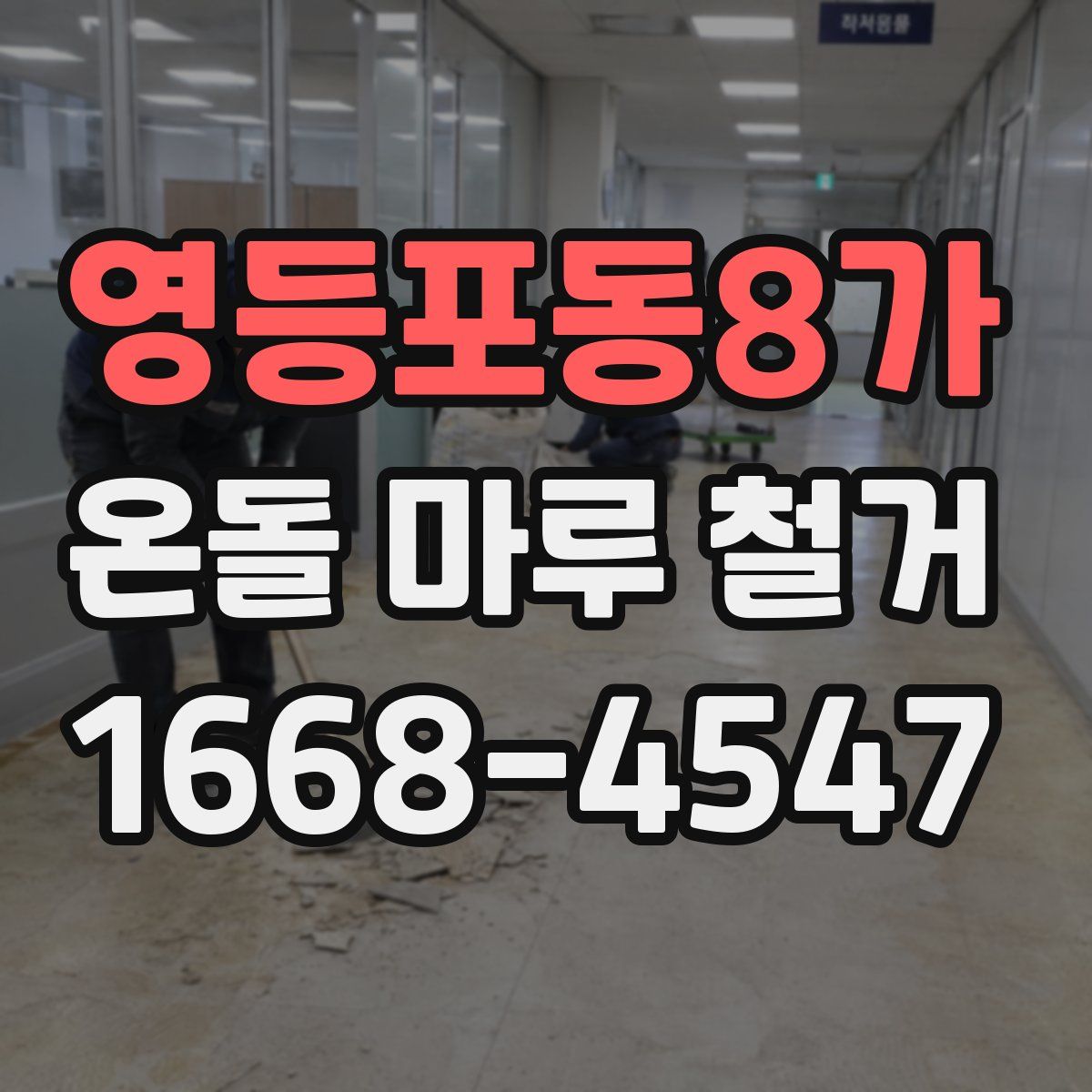 영등포동8가 온돌 마루 철거
