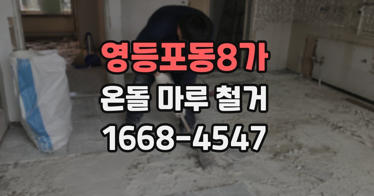 영등포동8가 온돌 마루 철거