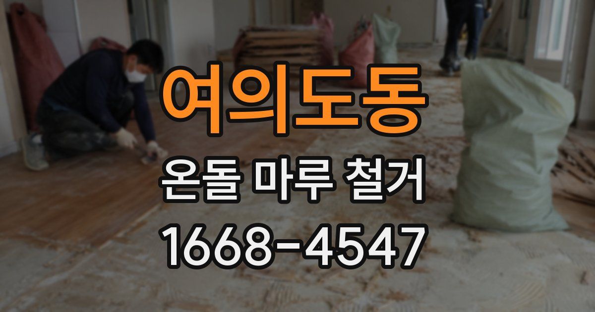 여의도동 온돌 마루 철거