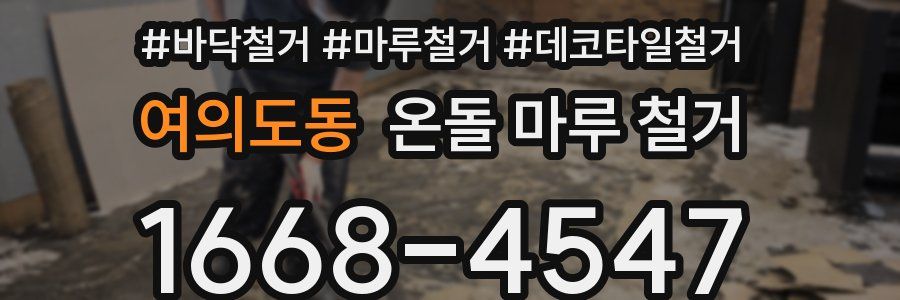 여의도동 온돌 마루 철거