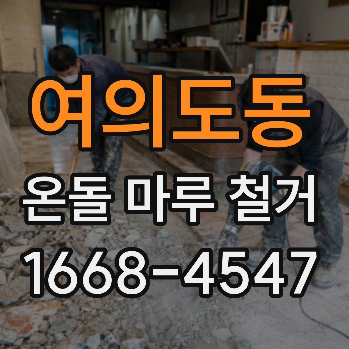 여의도동 온돌 마루 철거