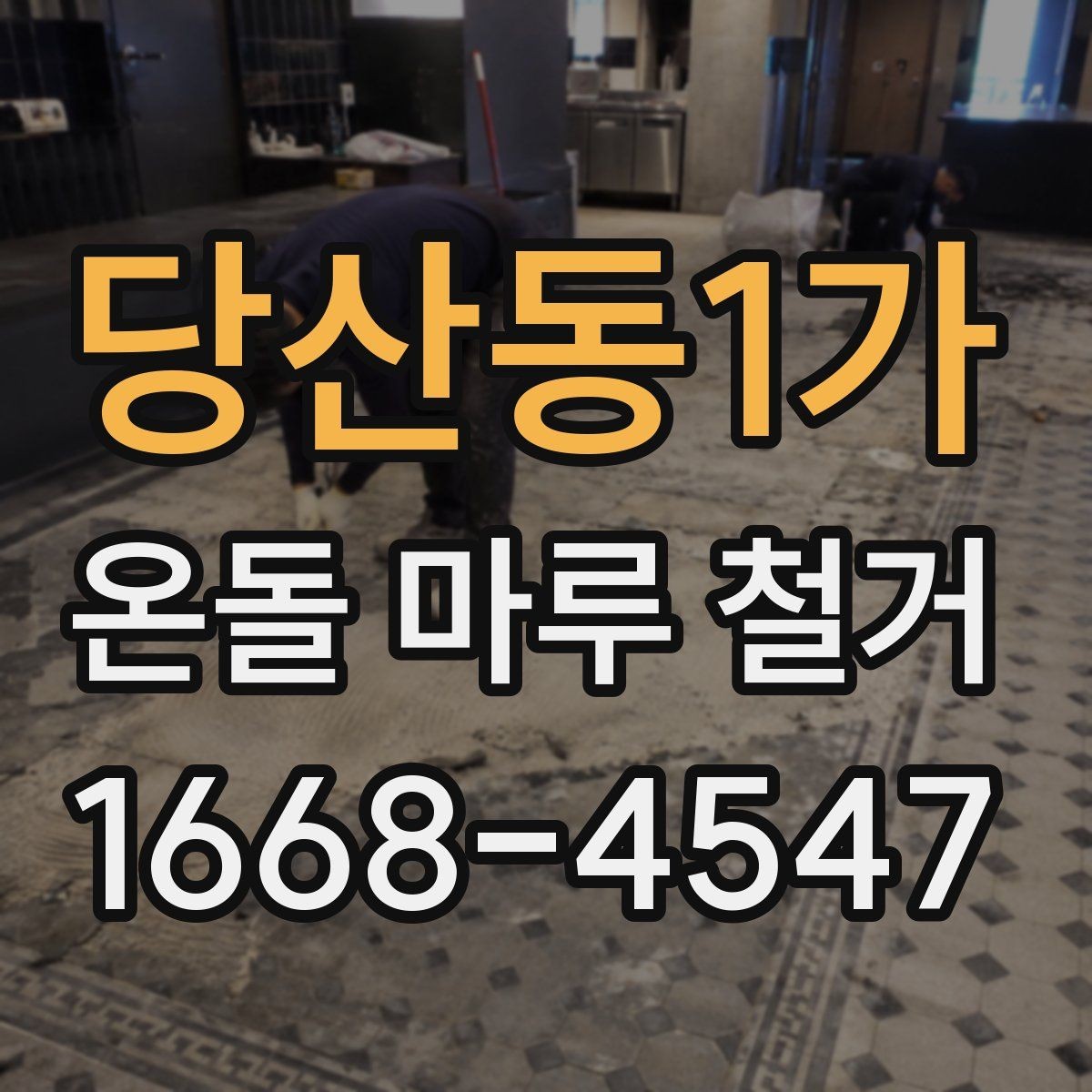 당산동1가 온돌 마루 철거 후 보수 공사는 어떻게 진행될까