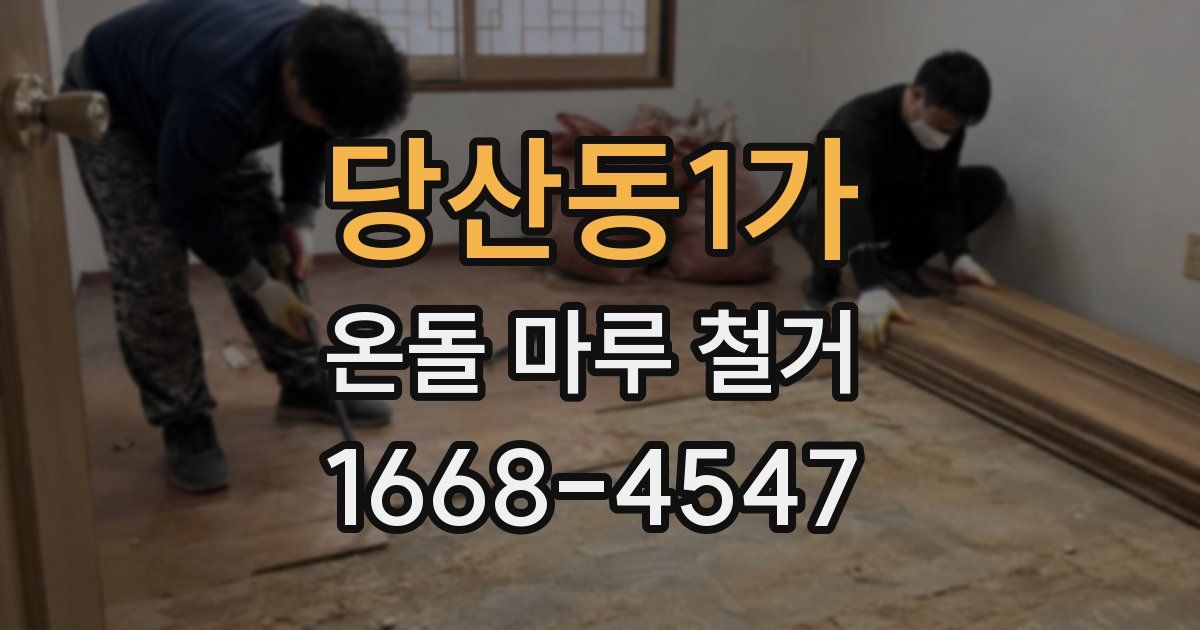 당산동1가 온돌 마루 철거