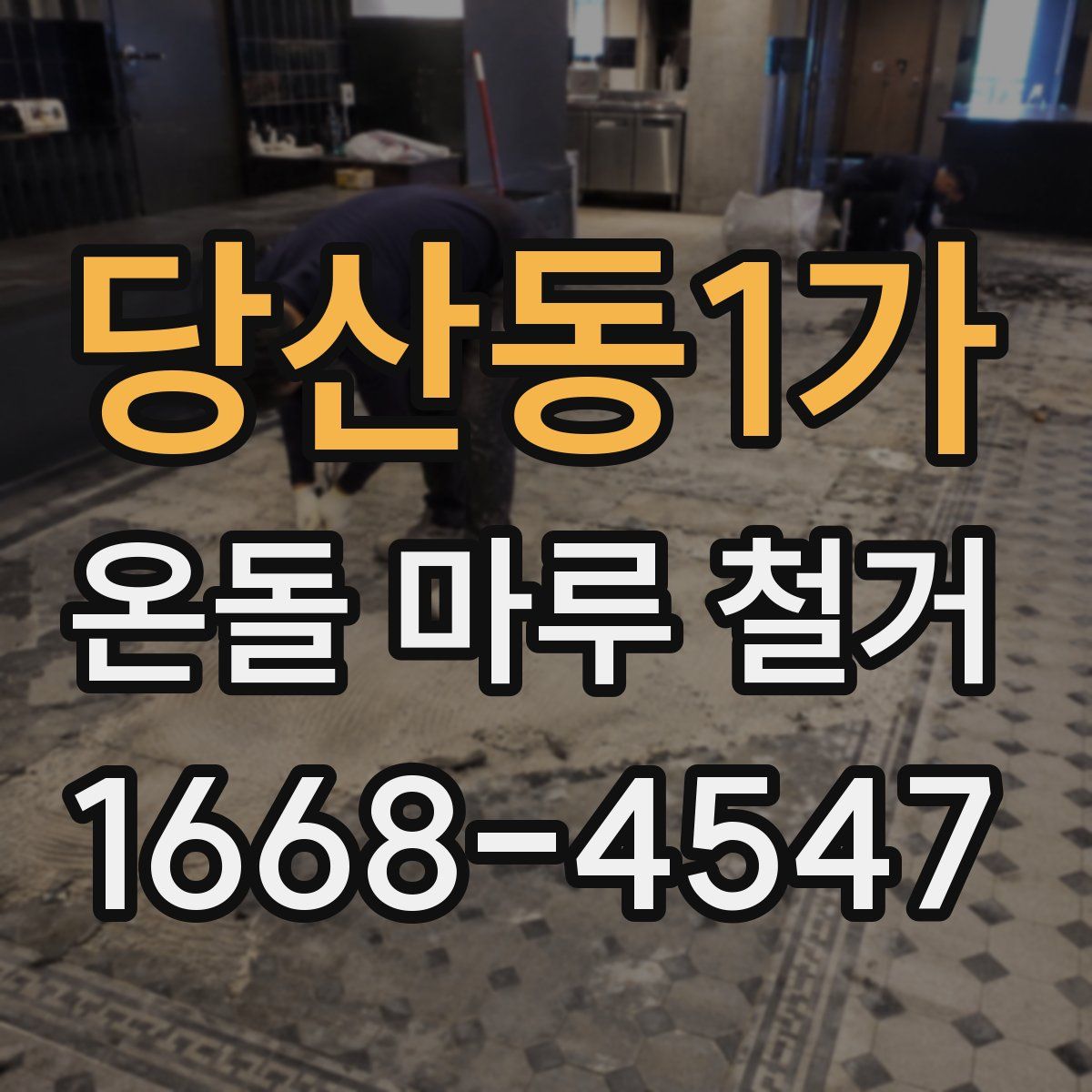당산동1가 온돌 마루 철거