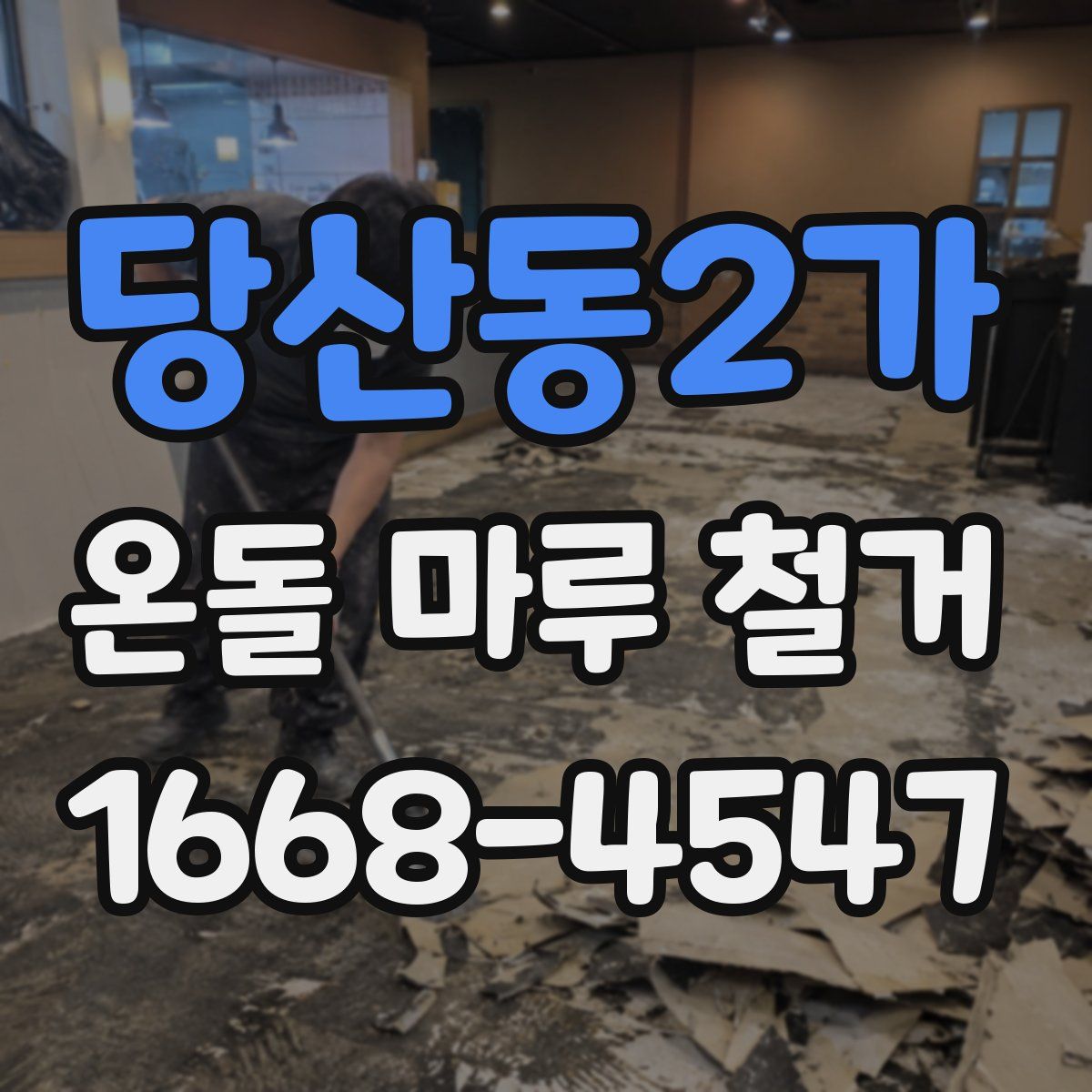 당산동2가 온돌 마루 철거