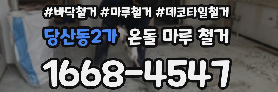 당산동2가 온돌 마루 철거