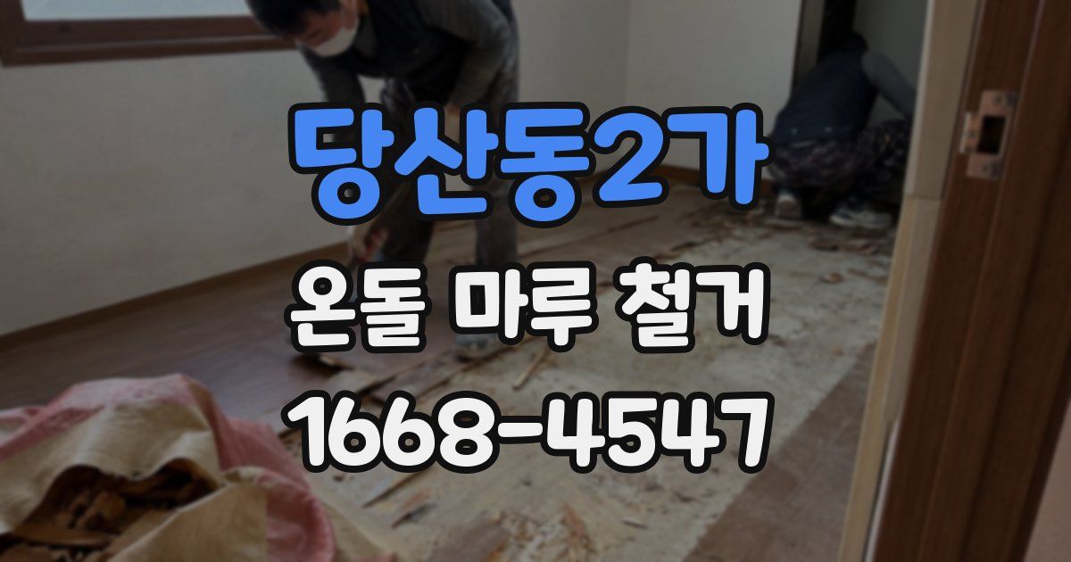 당산동2가 온돌 마루 철거