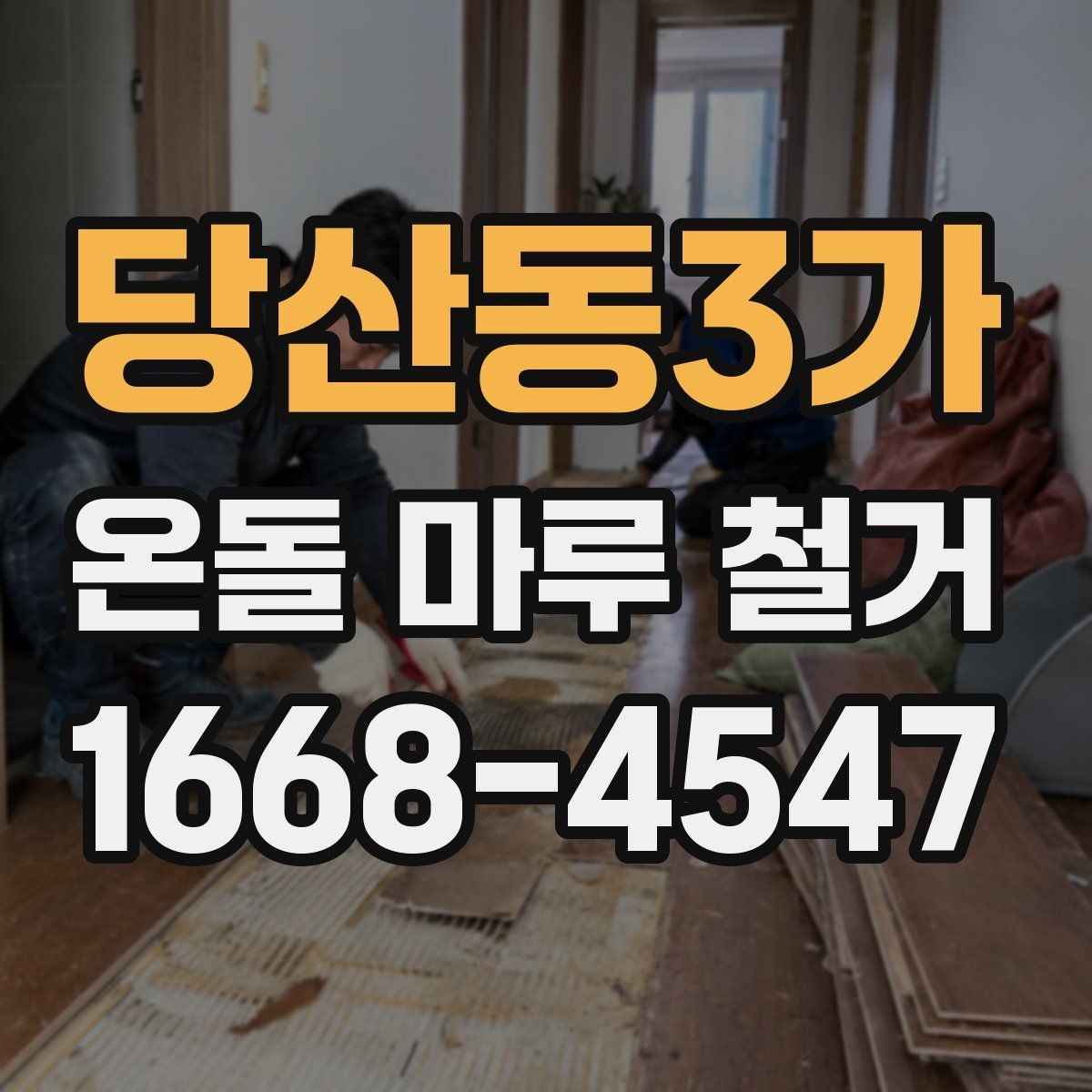 당산동3가 온돌 마루 철거 후 생활 불편을 줄이는 일정 조정