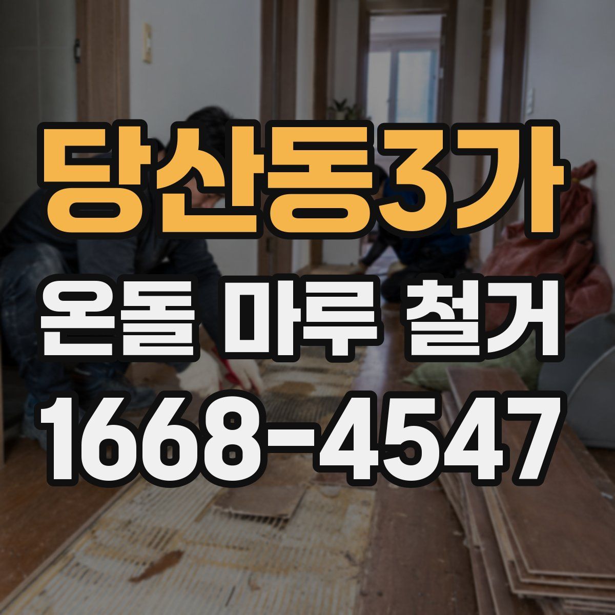 당산동3가 온돌 마루 철거