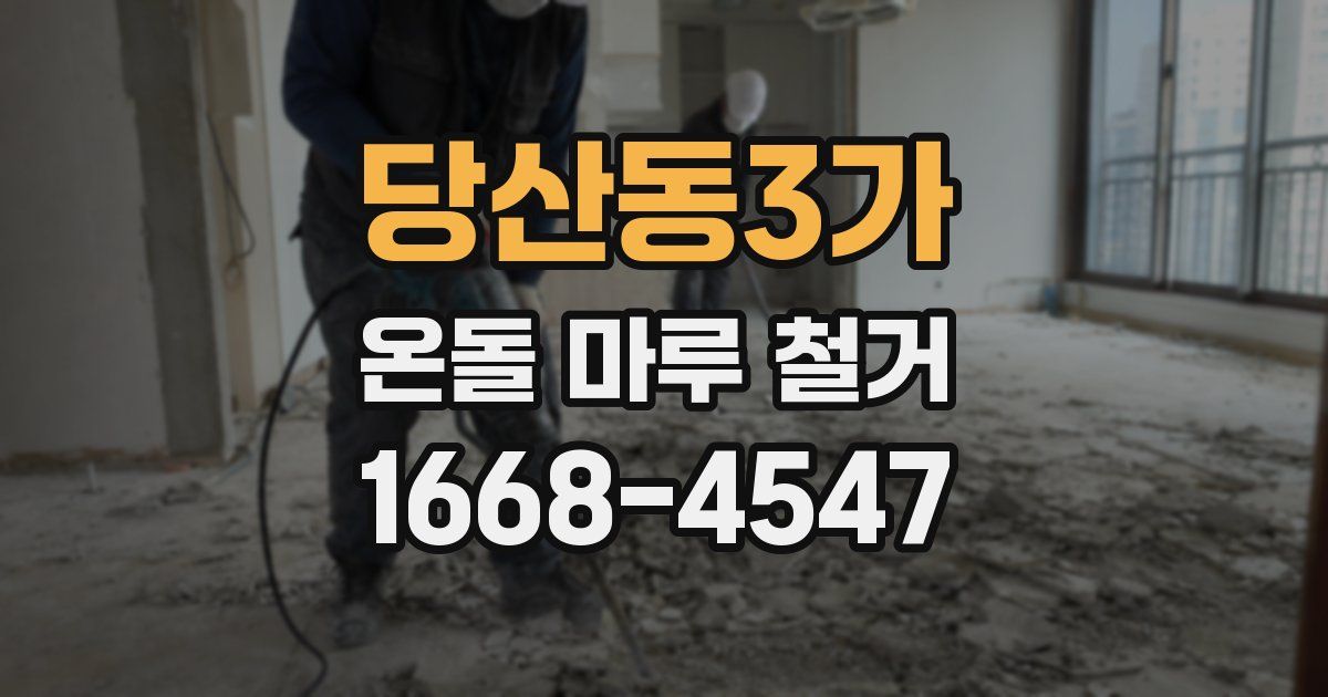 당산동3가 온돌 마루 철거