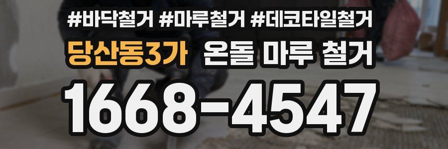 당산동3가 온돌 마루 철거