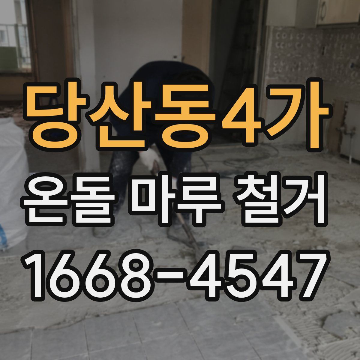 당산동4가 온돌 마루 철거