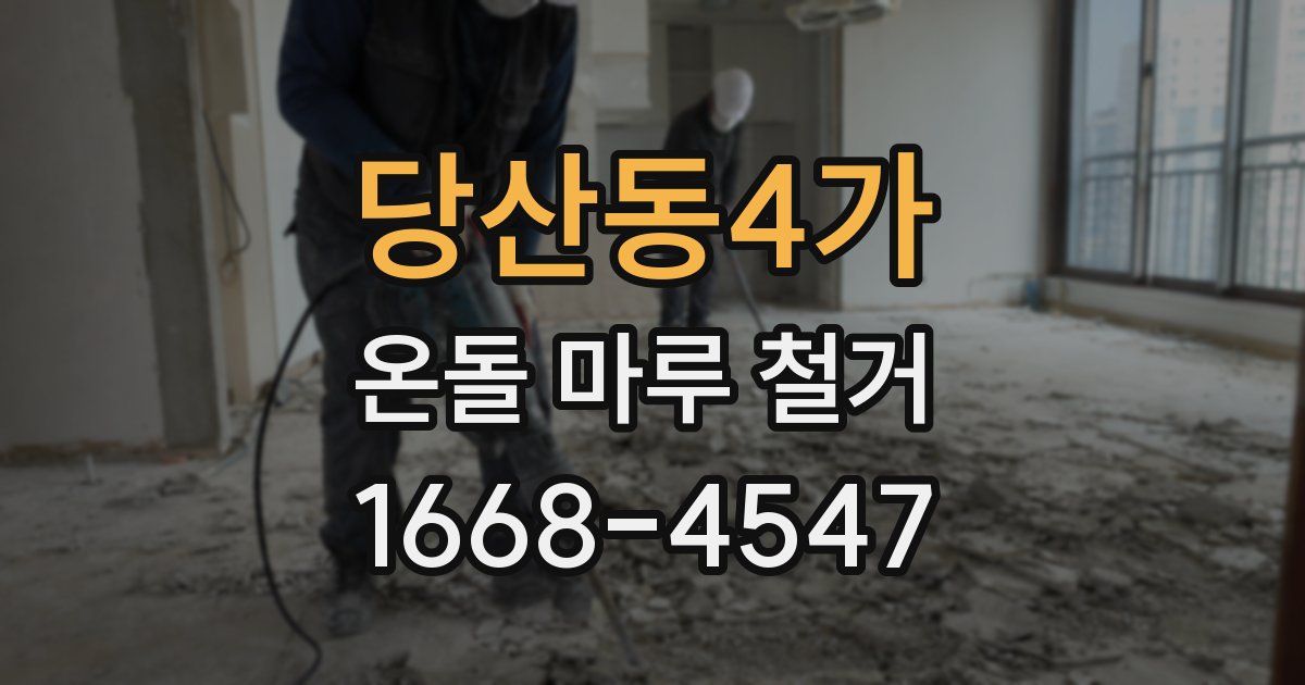 당산동4가 온돌 마루 철거