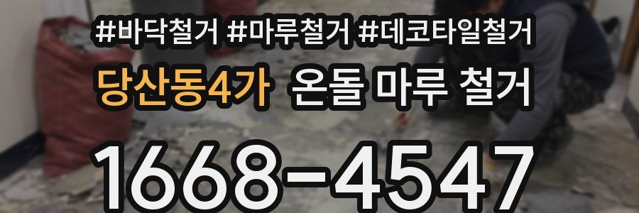 당산동4가 온돌 마루 철거
