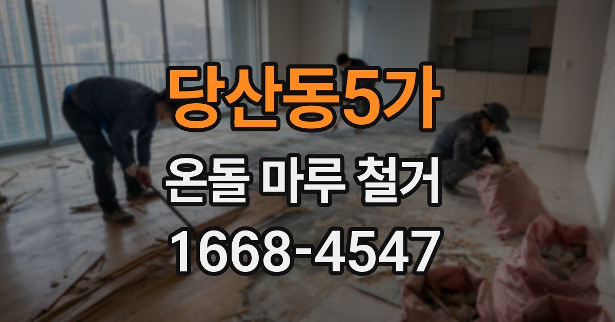 당산동5가 온돌 마루 철거