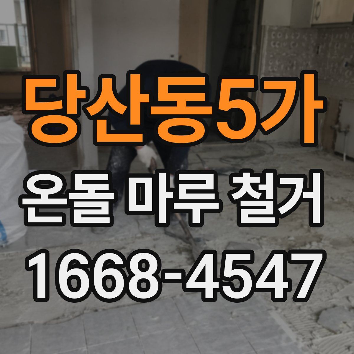 당산동5가 온돌 마루 철거