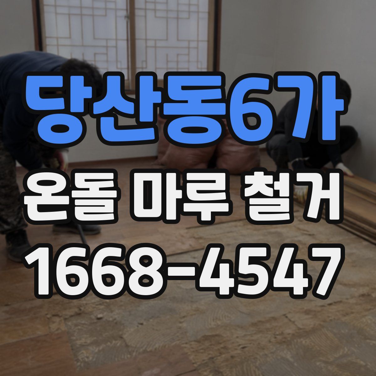 당산동6가 온돌 마루 철거