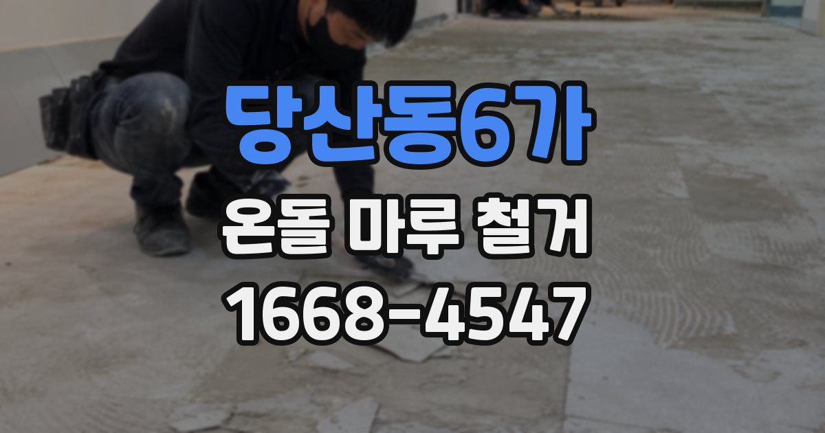 당산동6가 온돌 마루 철거