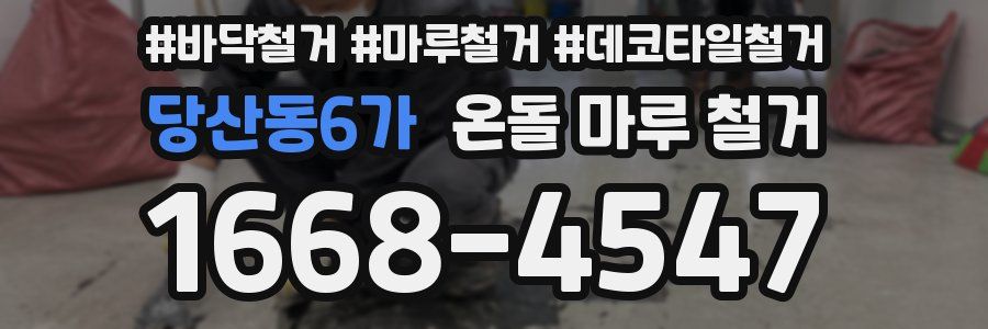 당산동6가 온돌 마루 철거