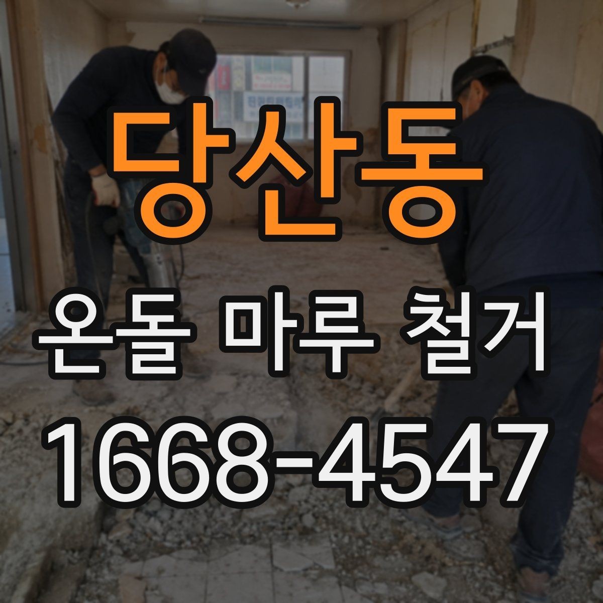 당산동 온돌 마루 철거 견적을 볼 때 체크할 항목