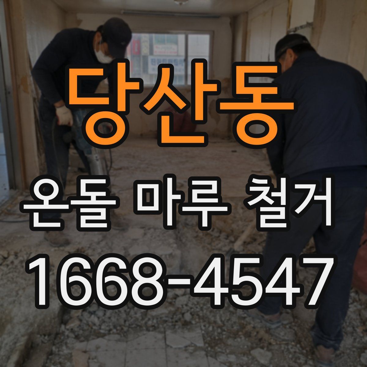 당산동 온돌 마루 철거