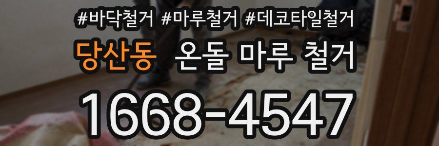 당산동 온돌 마루 철거