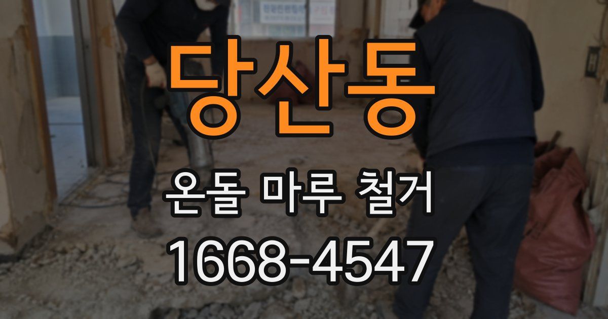 당산동 온돌 마루 철거