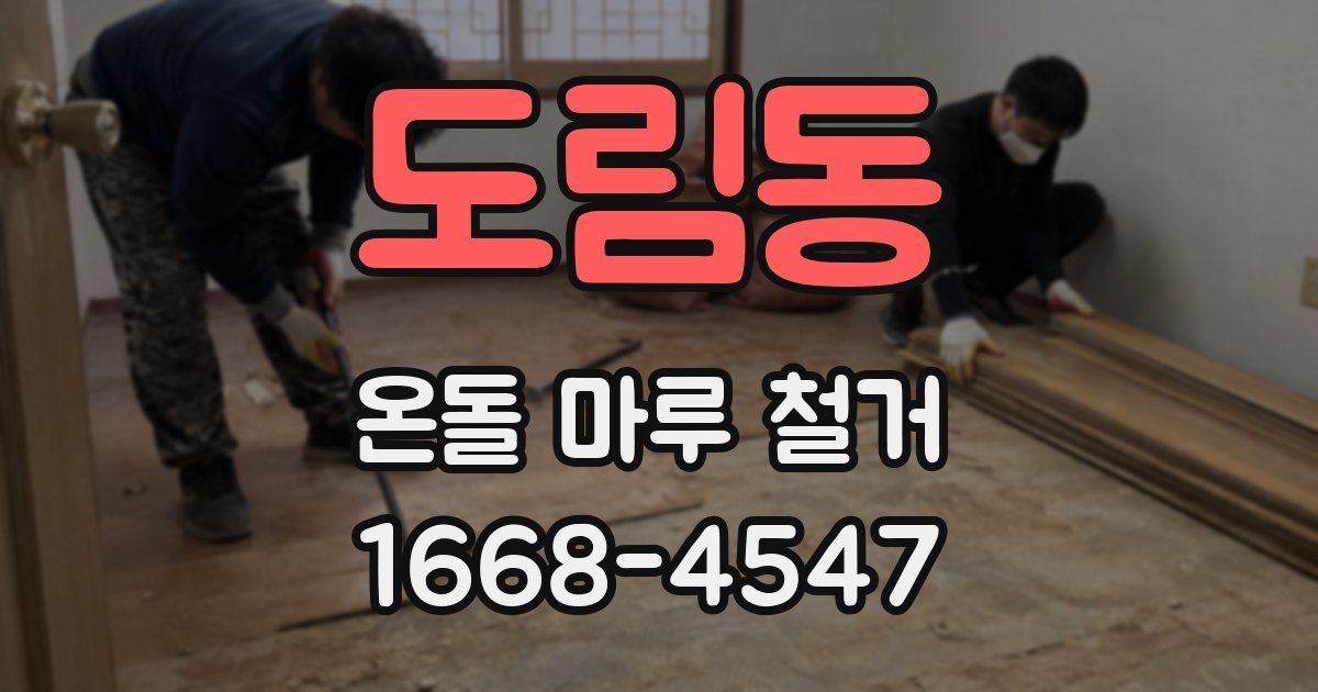 도림동 온돌 마루 철거